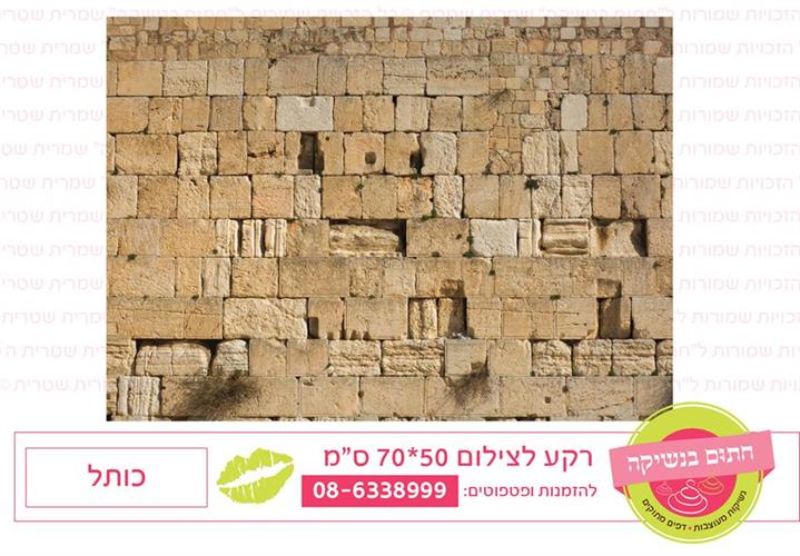 רקע כותל