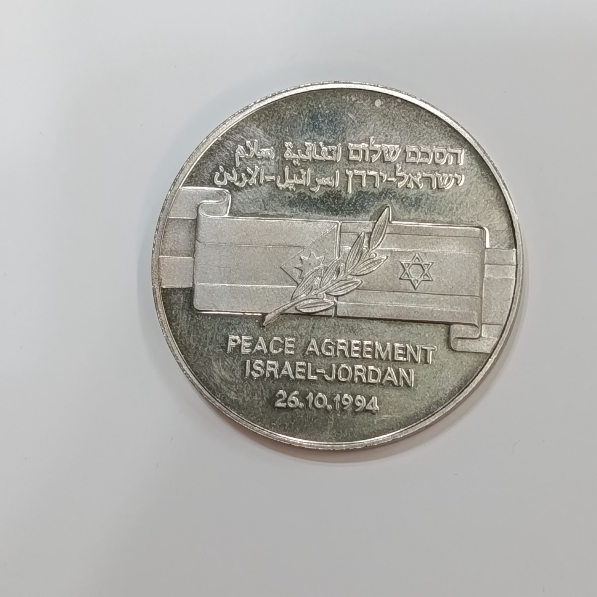 הסכם שלום ישראל ירדן- שנת 1994, מדליה נחושת ניקל, 38.5 מ"מ, החברה הממשלתית למדליות ולמטבעות