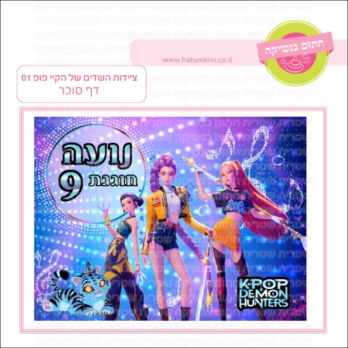 ציידות השדים של הקייפופ 01 דף סוכר- אישי