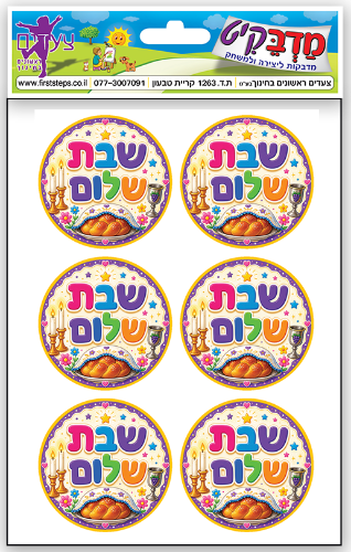 מדבקות שבת שלום