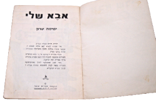 אבא שלי ספר לילדים, עותק מקורי, ימימה שרון, הוצאת עופר כריכה רכה, ישראל וינטאג' 1972
