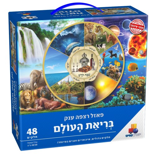 פאזל בריאת העולם 48 חלקים