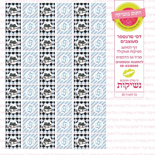 בר מצווה נשיקות 20- טרנספר