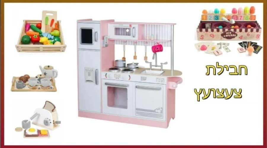 PACKTZA6 חבילת צעצועץ - הכולל מטבח דגם פלג, מצנם מעץ, ערכת גלידריה,ערכת תה מעץ ומגש פירות מעץ