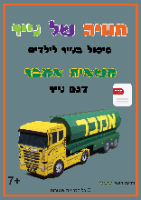 דגם נייר משאית אמבר