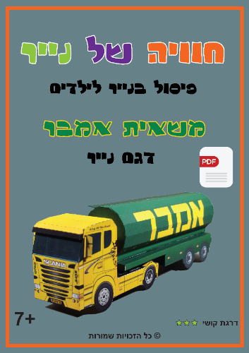 דגם נייר משאית אמבר