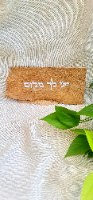 בפסוק " אהבת עולם תביא להם " על עץ ממוסגר