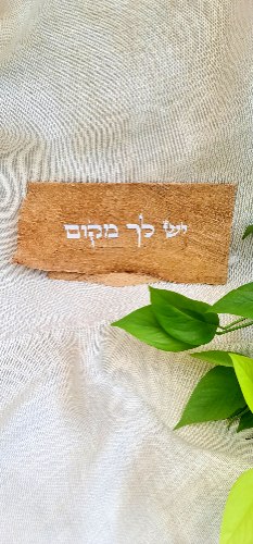 "יש לך מקום "