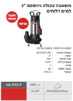 משאבה טבולה נירוסטה VA-1110 F  מבית VALEX