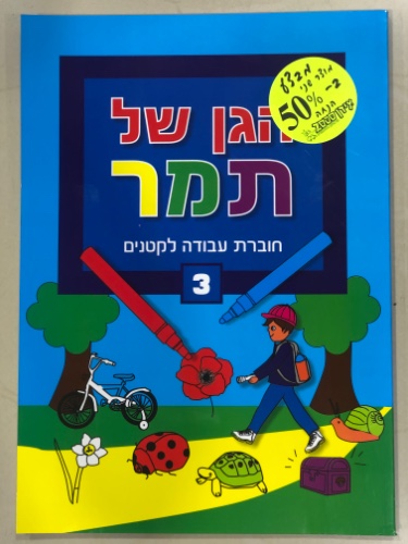 הגן של תמר חוברת עבודה לקטנים רמה 3