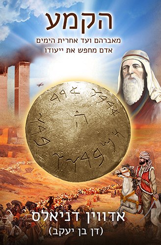 The Amulet - Hebrew Version