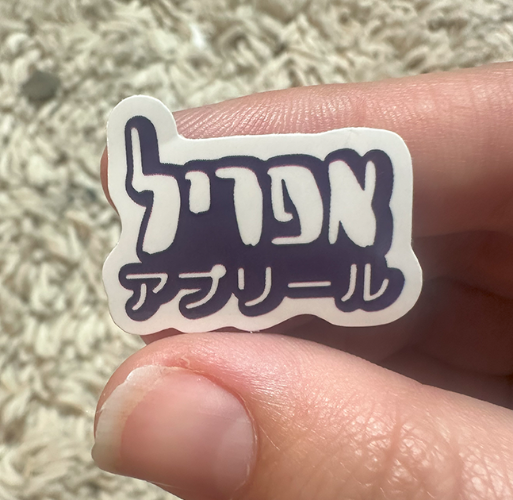מדבקה - לוגו אפריל