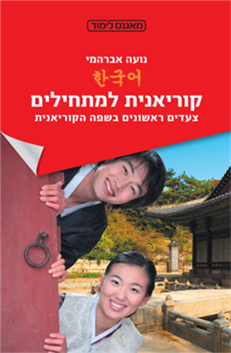 השפה הקוריאנית למתחילים: ספר לימוד לקוריאנית מדוברת וכתובה