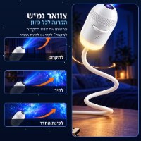 מקרן גלקסיה ומנורת לילה מתכווננת 2 ב-1 דגם CosmoBeam