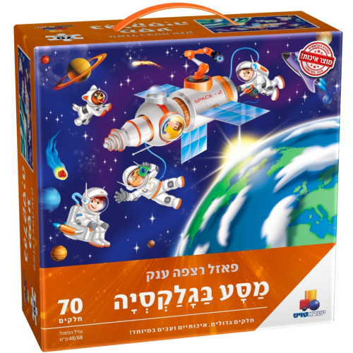 ישראטויס - פאזל רצפה ענק מסע בגלקסיה 70 חלקים גיל 3+ - Isratois