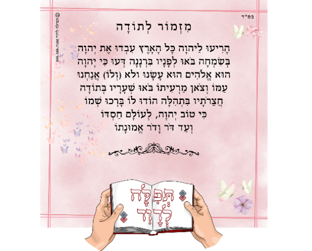 מגנט מזמור לתודה דגם אביב 10X10 ס"מ