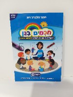 חכמים בגן - רמה 4 (3-5)