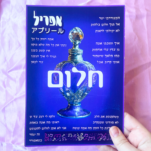 פוסטר מילים - חלום