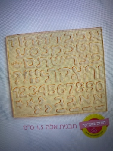 אותיות אלה 1.5 סמ