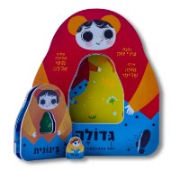 ספר הבבושקה הגדול