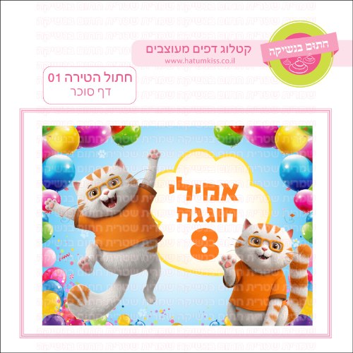 חתול הטירה 01 דף סוכר מלבני- אישי