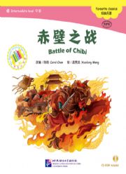 Battle of Chibi - ספרי קריאה בסינית