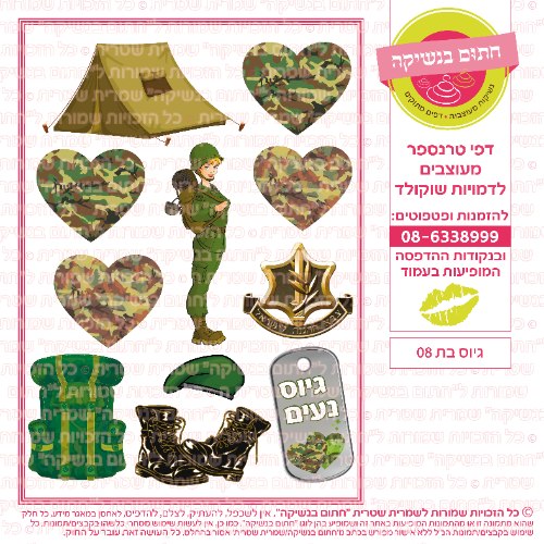 גיוס בת 08- דף סוכר/ טרנספר