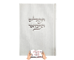תהילים קורדרוי תכלת