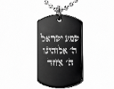 שמע ישראל  - תליון שרשרת מגן דויד