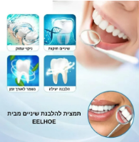 סרום להלבנת שיניים מבית EELHOE