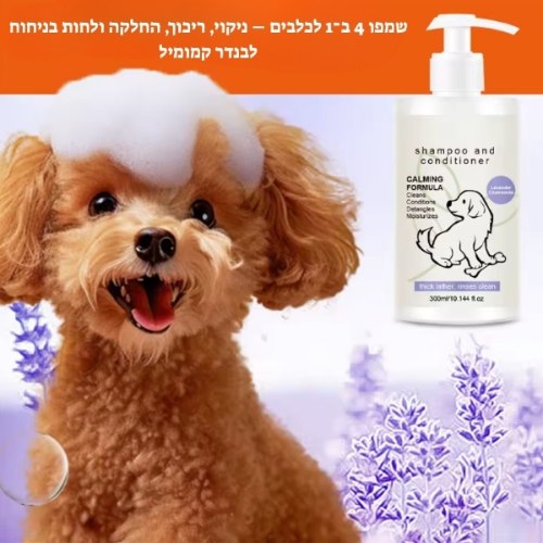 שמפו 4 ב־1 לכלבים – ניקוי, ריכוך, החלקה ולחות בניחוח לבנדר קמומיל
