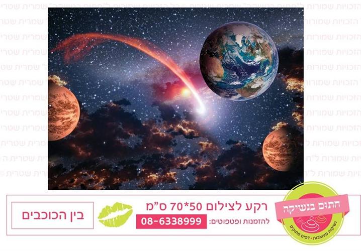 רקע צילום בין הכוכבים