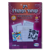 רק שחור ופתור