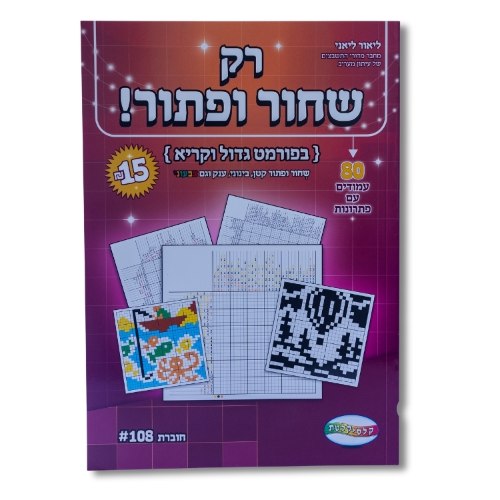 רק שחור ופתור