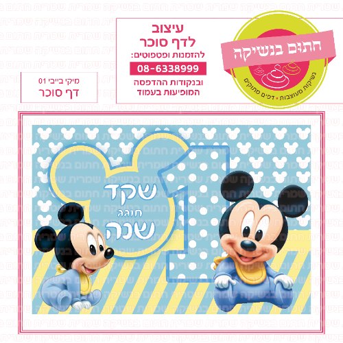 דף סוכר מלבני מיקי בייבי 01