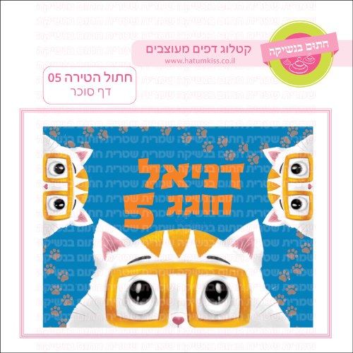 חתול הטירה 05 דף סוכר מלבני- אישי