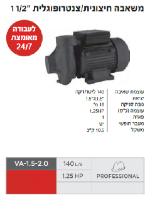 משאבת חיצונית מדגם VA-1.5-2.0 מבית VALEX