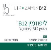 ויטמין B12 ליפוזומלי  בכמוסות - Full Spectrum היחיד בישראל!