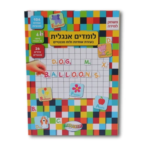קופסת מגנט - לומדים אנגלית