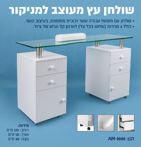 שולחן לעבודת מניקור משטח זכוכית מחוסמת AM-2808