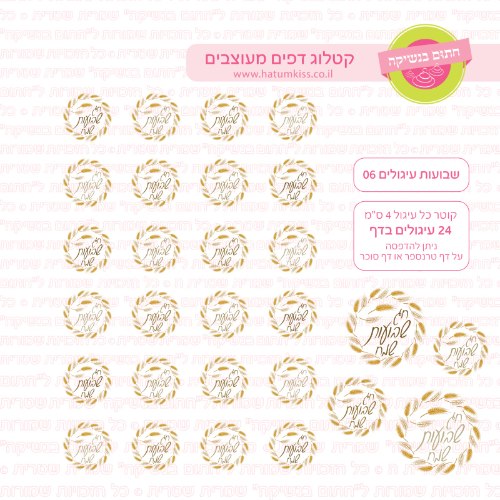 שבועות עיגולים 06- דף סוכר או טרנספר לבחירה