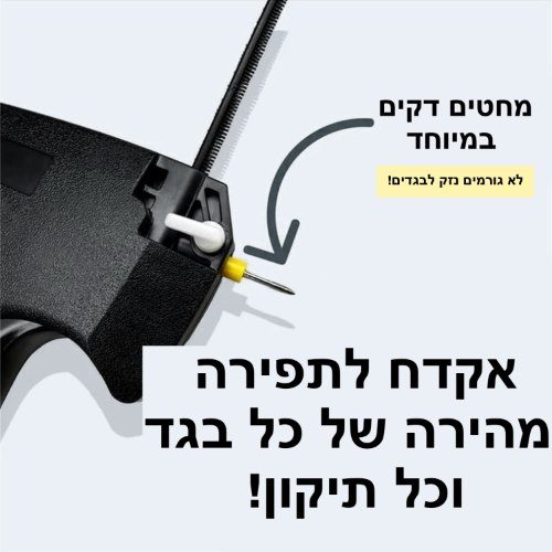 אקדח תפירה QuickFix - לתיקון בגדים במהירות