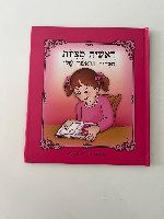הסידור הראשון שלי- ילדה