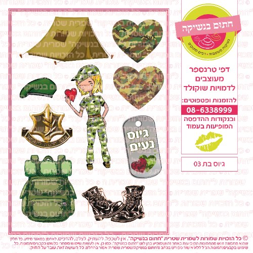 גיוס בת 03