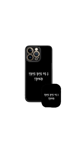 סט ה נח נחמ נחמן מאומן שחור טלפון+איירפודס