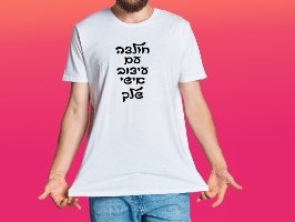 הדפסה על חולצות בעיצוב אישי 