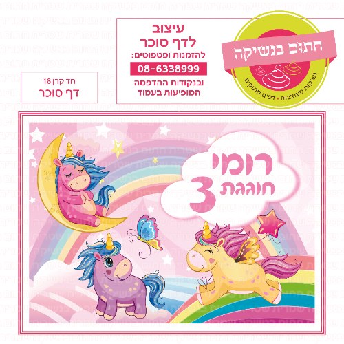 חד קרן 18 דף סוכר- אישי