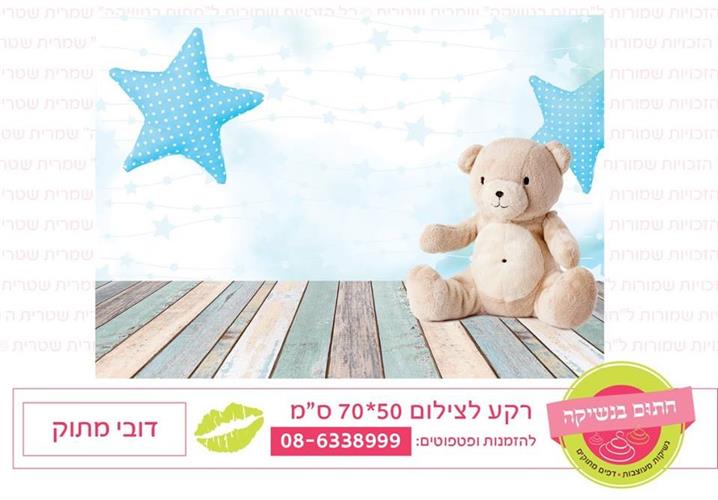 רקע צילום דובי מתוק