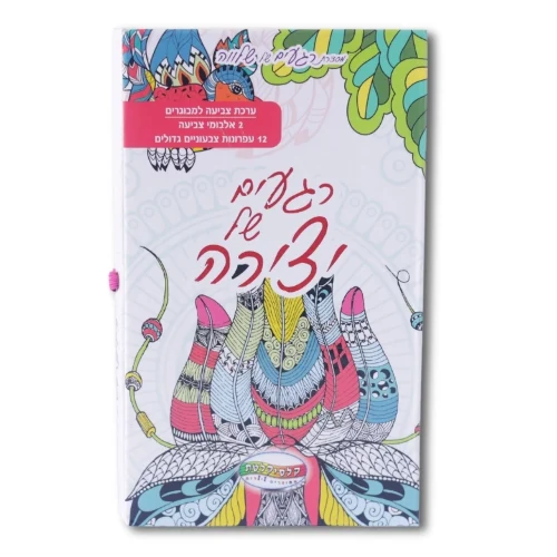 רגעים של יצירה - ערכת צביעה + 12 עפרונות צבעוניים