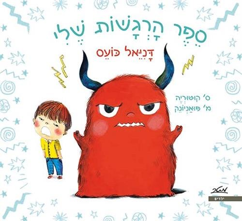 ספר הרגשות שלי - דניאל כועס